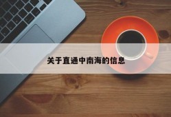 关于直通中南海的信息