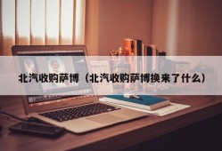 北汽收购萨博（北汽收购萨博换来了什么）