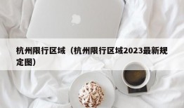 杭州限行区域（杭州限行区域2023最新规定图）