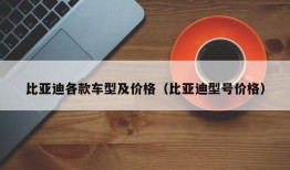 比亚迪各款车型及价格（比亚迪型号价格）