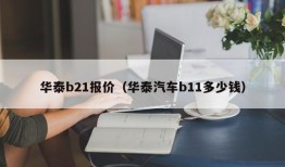 华泰b21报价（华泰汽车b11多少钱）