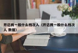 开迈腾一般什么档次人（开迈腾一般什么档次人 数据）