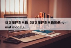 福克斯行车电脑（福克斯行车电脑显示normal model）