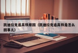 凯迪拉克追高铁原因（凯迪拉克追高铁是怎么回事儿）