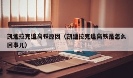 凯迪拉克追高铁原因（凯迪拉克追高铁是怎么回事儿）