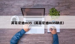 英菲尼迪m35（英菲尼迪m35缺点）