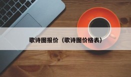 歌诗图报价（歌诗图价格表）