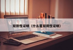 双阴性证明（什么是双阴性证明）