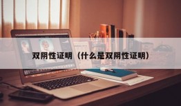 双阴性证明（什么是双阴性证明）