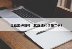 比亚迪s6价格（比亚迪s6价格二手）