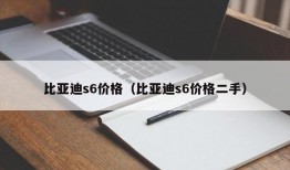 比亚迪s6价格（比亚迪s6价格二手）