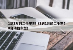 1到2万的二手车58（1到2万的二手车58自动挡车型）