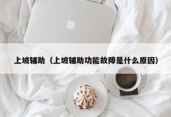 上坡辅助（上坡辅助功能故障是什么原因）