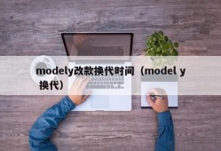 modely改款换代时间（model y 换代）