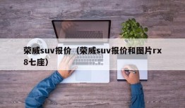 荣威suv报价（荣威suv报价和图片rx8七座）