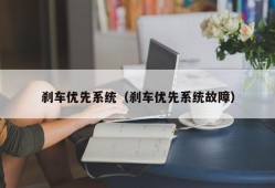 刹车优先系统（刹车优先系统故障）