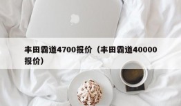 丰田霸道4700报价（丰田霸道40000报价）