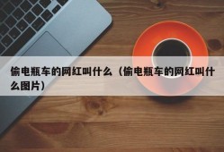 偷电瓶车的网红叫什么（偷电瓶车的网红叫什么图片）