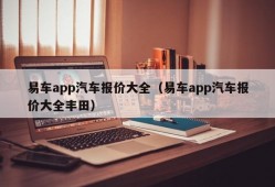 易车app汽车报价大全（易车app汽车报价大全丰田）