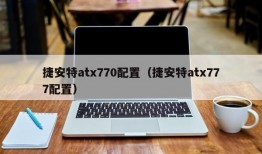 捷安特atx770配置（捷安特atx777配置）