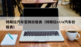 特斯拉汽车官网价格表（特斯拉s∪v汽车价格表）