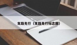 支路先行（支路先行标志图）