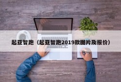 起亚智跑（起亚智跑2019款图片及报价）