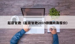 起亚智跑（起亚智跑2019款图片及报价）