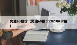 奥迪a8报价（奥迪a8报价2023款价格）