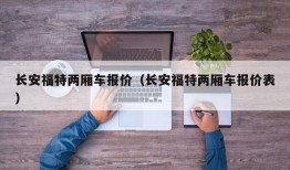 长安福特两厢车报价（长安福特两厢车报价表）