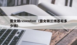 雷文顿reventon（雷文顿兰博基尼多少钱）