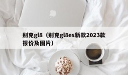 别克gl8（别克gl8es新款2023款报价及图片）