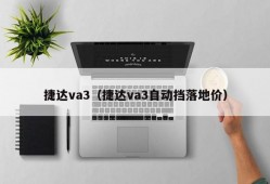 捷达va3（捷达va3自动挡落地价）