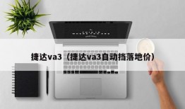 捷达va3（捷达va3自动挡落地价）