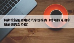 特斯拉新能源电动汽车价格表（特斯拉电动车新能源汽车价格）