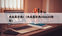 大众高尔夫r（大众高尔夫rline20周年）