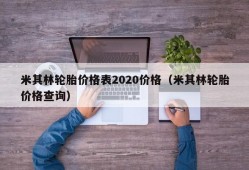 米其林轮胎价格表2020价格（米其林轮胎价格查询）