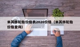 米其林轮胎价格表2020价格（米其林轮胎价格查询）