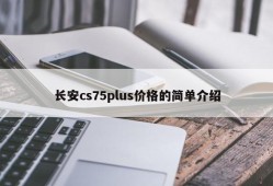 长安cs75plus价格的简单介绍