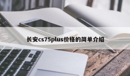 长安cs75plus价格的简单介绍