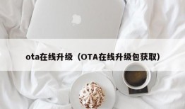 ota在线升级（OTA在线升级包获取）