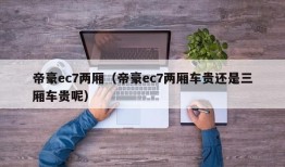 帝豪ec7两厢（帝豪ec7两厢车贵还是三厢车贵呢）