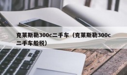 克莱斯勒300c二手车（克莱斯勒300c二手车船税）