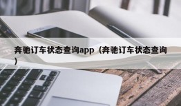 奔驰订车状态查询app（奔驰订车状态查询）