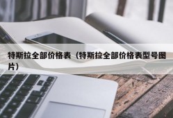 特斯拉全部价格表（特斯拉全部价格表型号图片）