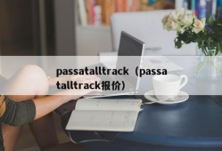 passatalltrack（passatalltrack报价）