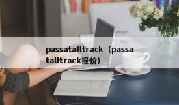 passatalltrack（passatalltrack报价）