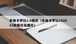 丰田卡罗拉1.6报价（丰田卡罗拉162021款报价及图片）