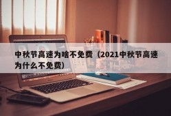 中秋节高速为啥不免费（2021中秋节高速为什么不免费）