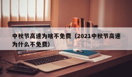 中秋节高速为啥不免费（2021中秋节高速为什么不免费）